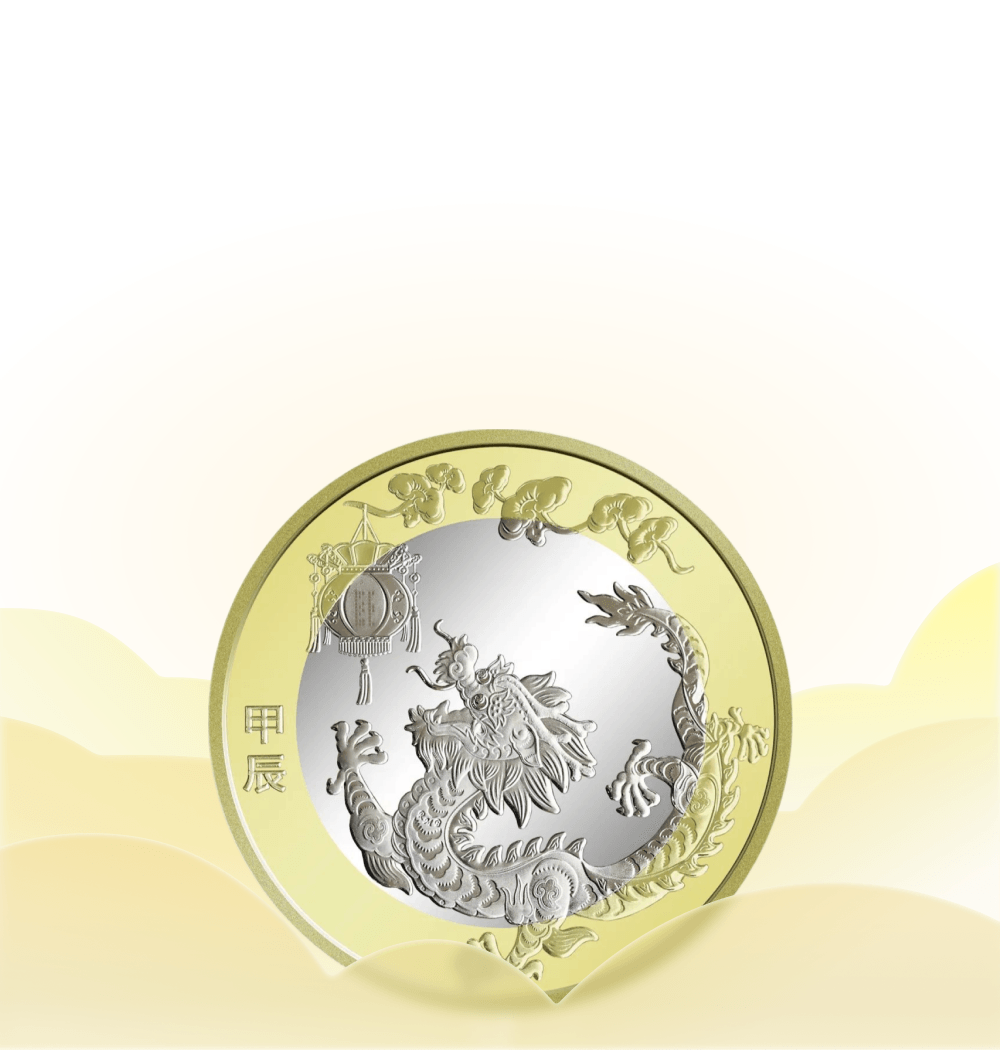 2024 年贺岁纪念币