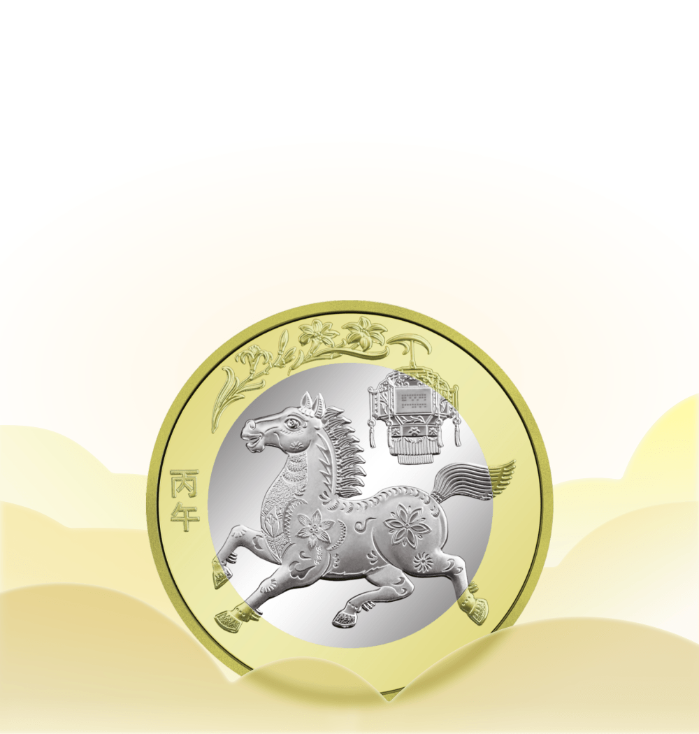 2026 年贺岁纪念币